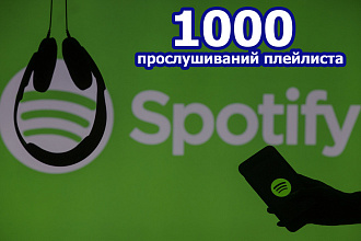 Spotify - 1000 прослушиваний плейлиста