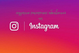 Настрою рекламу в instagram,google