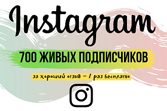 700 Instagram живых подписчиков