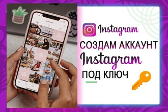 Создание и настройка Instagram профиля