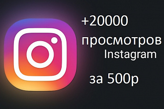 Instagram просмотры видео+20000
