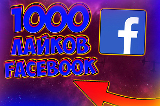 1000 лайков facebook от реальных людей. Без банов