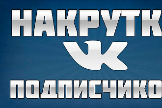 600 подписчиков в Вконтакте+ лайки и репосты