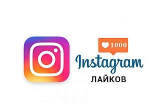Лайки Инстаграм 1000 штук живые, дёшево