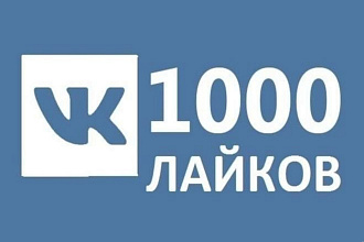 Лайки ВКонтакте