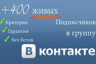 400 живых подписчиков ВКонтакте