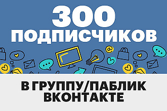 300 подписчиков в группу Вконтакте безопасно НЕ БОТЫ