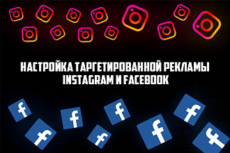 Настройка таргетированной рекламы Instagram и Facebook