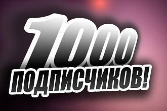 1111 подписчик на Профиль или в группу