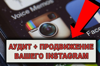 Аудит + Продвижение вашего Instagram аккаунта. Все в одном услуге
