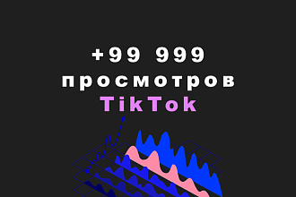 99 999 просмотров TikTok