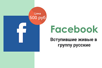 Facebook - Вступившие живые в группу русские, 300 штук