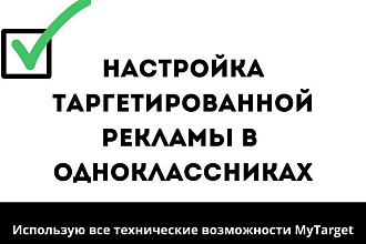 Настройка таргетированной рекламы в Одноклассниках через MyTarget