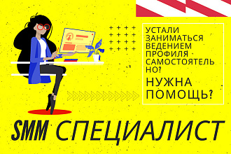 Ведение и продвижение профиля в Instagram. АКЦИЯ