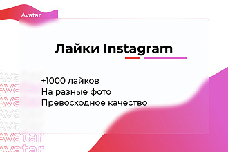 +1000 Лайков instagram, отличное качество. На разные Фото
