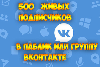 500 ЖИВЫХ подписчиков В ВАШЕМ сообществе ИЛИ группе