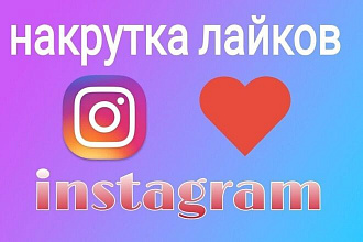 Добавлю 1000 качественных лайков в Instagram