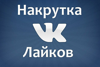 Добавлю 200 качественных лайков ВК