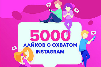 Продвижение# Лайки# в Instagram всего за 500 руб