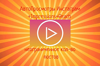 50000 АвтоПросмотров видео Инстаграм+Impressions+Reach
