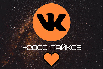 Добавлю 2000 и более качественных лайков ВКонтакте