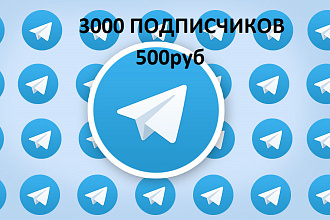 3000 подписчиков в telegram