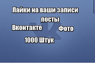 Делаю лайки