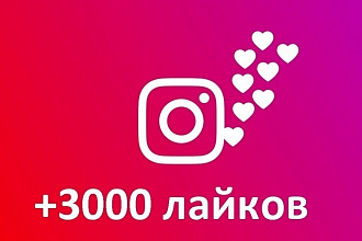 3000 лайков на ваш профиль в instagram