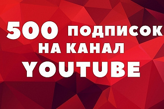500 живых подписчиков на YouTube канал