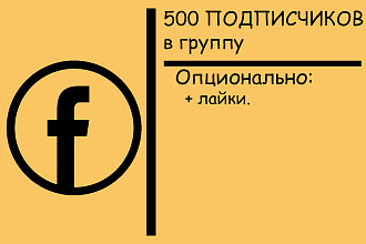500 русских подписчиков в группу Facebook