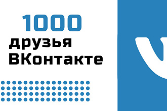Качественное продвижение в ВКонтакте, друзья