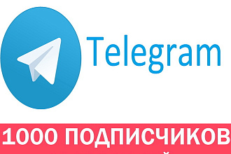 1000 Подписчиков в Ваш Telegram канал