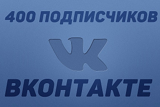 400 подписчиков в группе Вконтакте