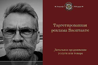 Таргетинговая реклама Вконтакте