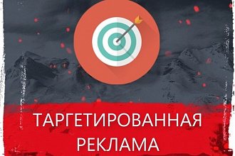 Настрою таргетированную рекламу ВКонтакте