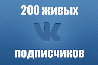 200 подписчиков на вк - в личную страницу