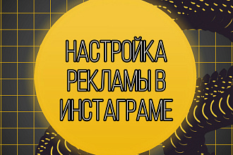 Настрою рекламу В инстаграме