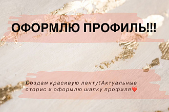 Оформление профиля в Instagram