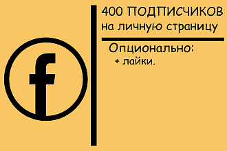 400 подписчиков на личную страницу в Facebook