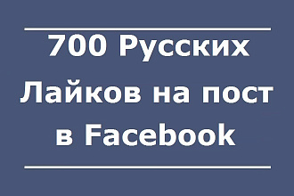 700 Русских лайков на пост в Facebook