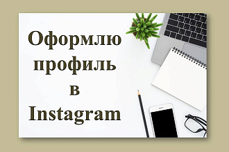 Оформлю главную страницу профиля в Instagram