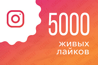 5000 живых лайков на публикации в Instagram с гарантией