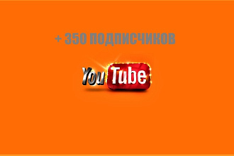 На ваш YouTube канал +350 подписчиков