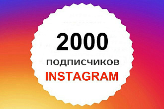 2000 подписчиков Instagram