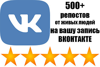 500+ репостов от живых людей на вашу запись, пост в Вконтакте - ВК