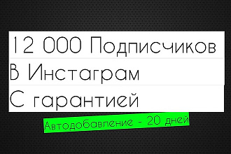 12000 подписчиков в Инстаграм по гарантии