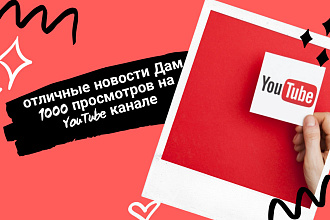 Отличные новости Дам 1000 просмотров на YouTube канале
