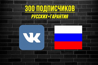 300 подписчиков Вконтакте. Русские, с гарантией