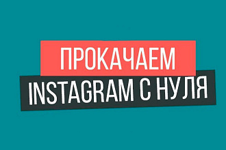 Пропишу стратегию развития и продвижения для вашего Instagram аккаунта