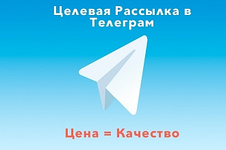 Рассылка по целевым пользователям в Telegram